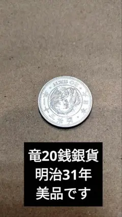 2025年最新】明治31年 20銭の人気アイテム - メルカリ