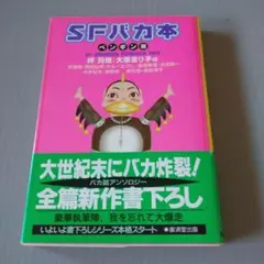 SFバカ本 ペンギン編