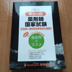 薬剤師国家試験 第105回
