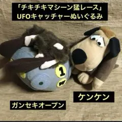 ぬいぐるみ/チキチキマシーン猛レース「ケンケン&ガンセキオープン」2匹セット