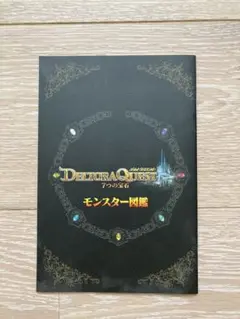 デルトラクエスト　モンスター図鑑