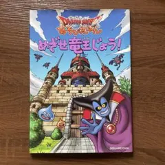 ドラゴンクエスト あそび絵本