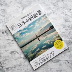 奇跡に出会う日本の新絶景 行きたい!撮りたい!アップしたい! 一生に一度は見た…
