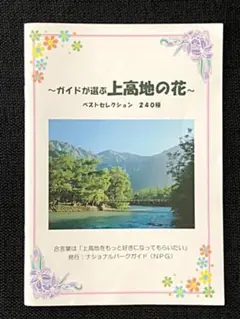 〜ガイドが選ぶ上高地の花〜