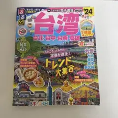 るるぶ台湾'24
