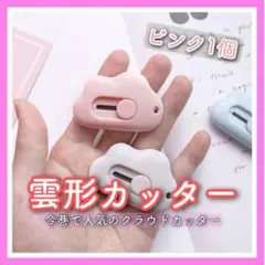 ピンク 雲型ミニカッター 雲カッター 雲 ピンク