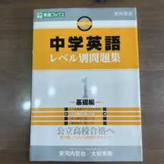 中学英語レベル別問題集 : 高校受験 1 (基礎編)