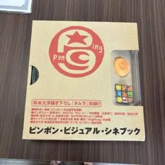 ピンポン・ビジュアル・シネブック
