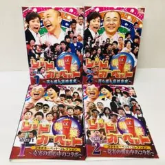 爆笑レッドカーペット　DVD4枚セット　高橋克実　今田耕司