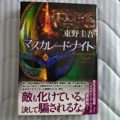 マスカレード・ナイト 東野圭吾著