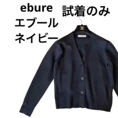 試着のみebureエブールネイビー紺色カーディガン ロンハーマンで購入