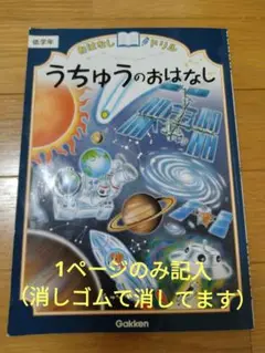 うちゅうのおはなし 低学年　学研