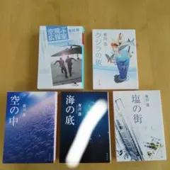【塩の街.海の底.空の中】3部作完結編