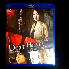 Dear Heart 震えて眠れ('09ミュージアムピクチャーズ/コンセプトフ…