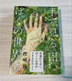 手で見るぼくの世界は　樫崎茜