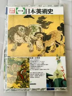 ⭐️新品未使用⭐️　カラー版　日本美術史 （増補新装）