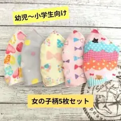 ☆限定セール☆女の子用〜ハンドメイドマスク〜女の子柄5枚セット☆