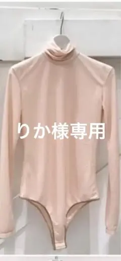 タートルネックボディスーツ