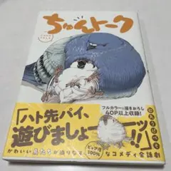 ちゅんトーク 初丸うげべそ