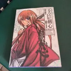 【初版本】るろうに剣心 : 明治剣客浪漫譚 : 完全版 1