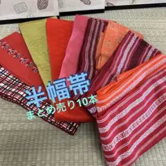 M-428 半幅帯 まとめ売り10本
