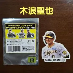 阪神タイガース　シークレット　プレイヤーズ　ダイカットステッカー　木浪聖也選手