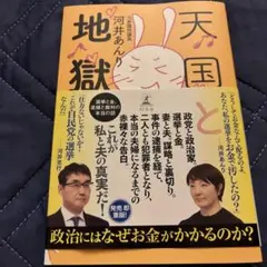 【最新刊】天国と地獄 河井あんり　極美品カバー付定価1760円