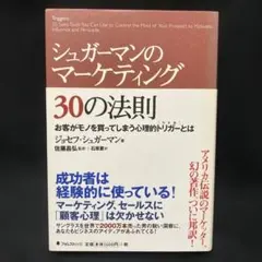 シュガーマンのマーケティング 30の法則