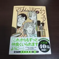 マダムたちのルームシェア5