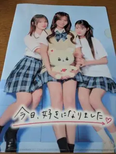 今日、好きになりました クリアファイル