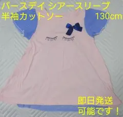 再値下げ 送料込 バックデザイン 半袖 シアーフリル袖 カットソー 130cm