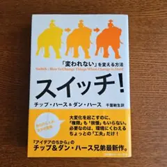 スイッチ! : 「変われない」を変える方法