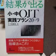 新品未使用‼️結果が出る小・中OJT実践プラン20+9
