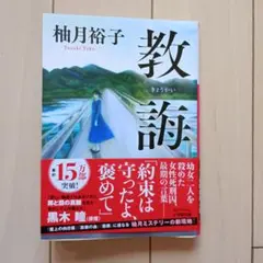 教唆 柚月裕子 小学館