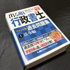 出る順 行政書士 ウォーク問 過去問題集 2023年