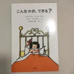 こんなかお、できる？ ウィリアム・コール著