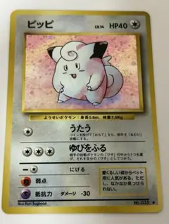 ピッピ 旧裏 第1弾拡張パック No.035 ポケモンカード 美品
