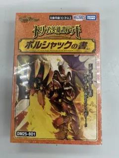 ドリーム英雄譚デッキ　ボルシャックの書　新品未開封　シュリンク付き