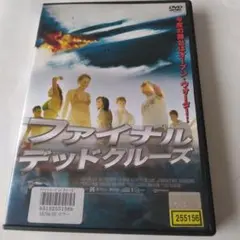 ファイナルデッドクルーズ DVD