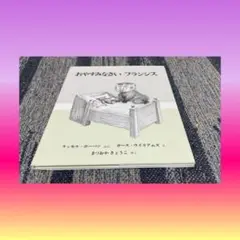 おやすみなさいフランシス