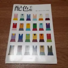 配色手帳