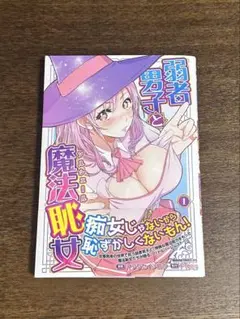弱者男子と魔法恥女1