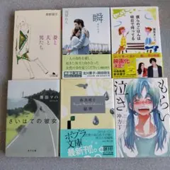 文庫本まとめ売り 瀬尾まいこ 原田マハ 林真理子 全6冊