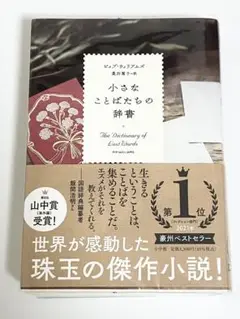 小さなことばたちの辞書
