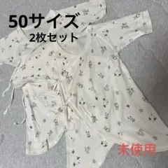 【未使用】 綿×シルク 新生児肌着 ２枚セット