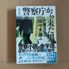 (新装版)警察庁から来た男