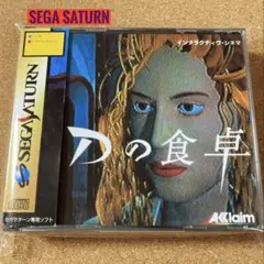 SEGA SATURN Dの食卓