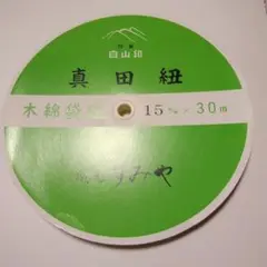 真田紐黄色15ミリ巾長さ30メートル