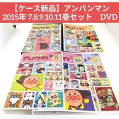 【ケース新品】アンパンマン 2015年 7.8.9.10.11巻セット　DVD