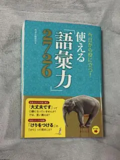 使える語彙力2726